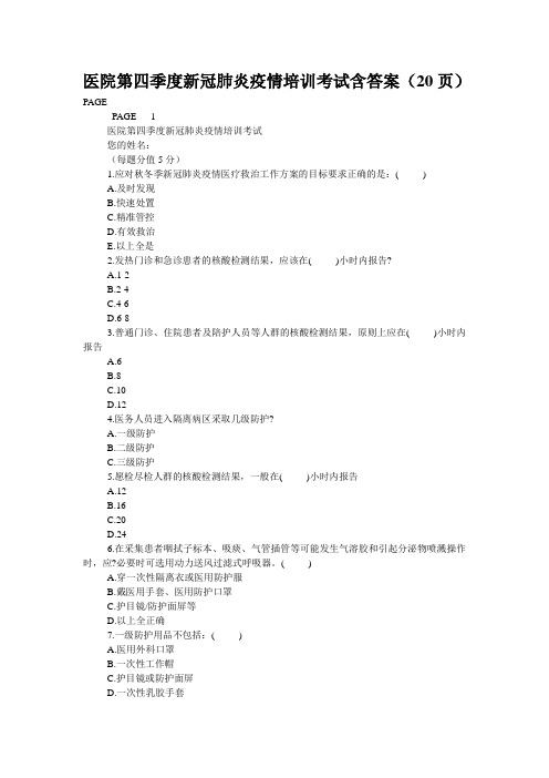 医院第四季度新冠肺炎疫情培训考试含答案(20页)