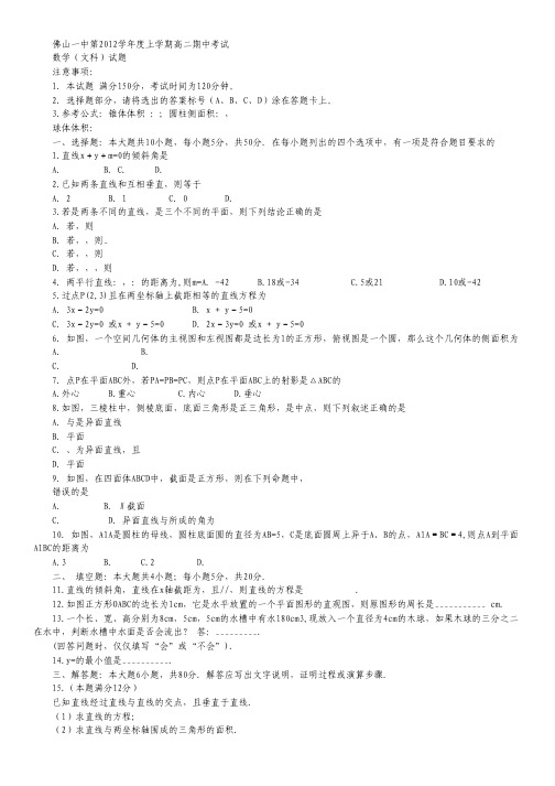 广东省佛山一中高二上学期期中 数学文试题.pdf