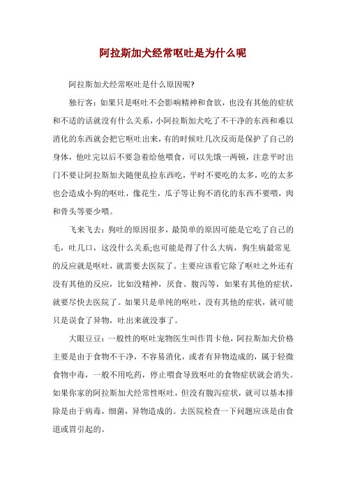阿拉斯加犬经常呕吐是为什么呢