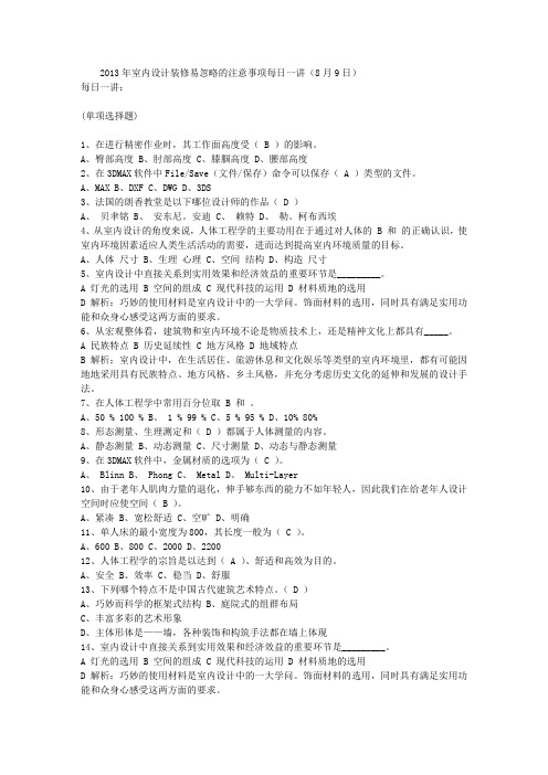 2013年室内设计装修易忽略的注意事项每日一讲(8月9日)
