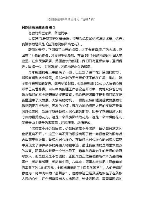 民族团结演讲活动主持词（通用3篇）