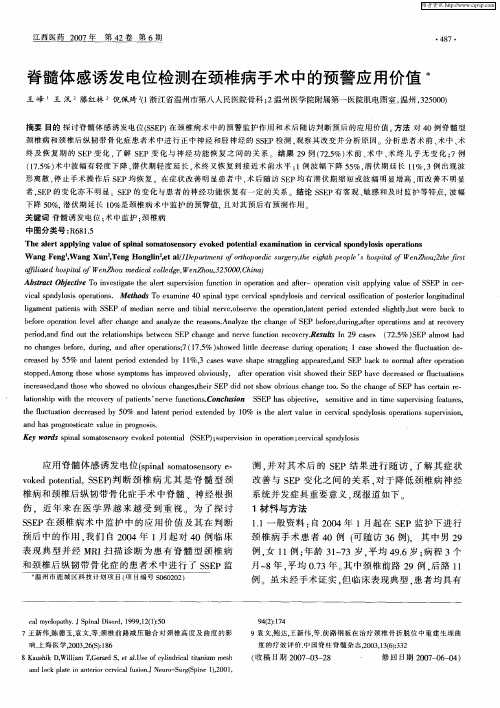 脊髓体感诱发电位检测在颈椎病手术中的预警应用价值