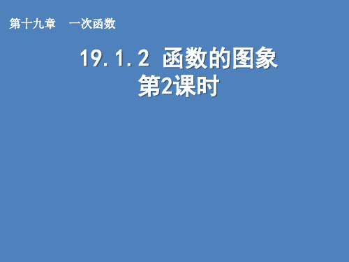新人教版八年级数学下册《十九章 一次函数  19.1 函数  19.1.2函数的图象  画函数图象》课件_12
