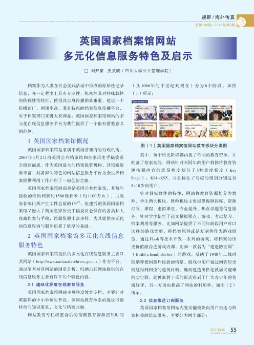 英国国家档案馆网站多元化信息服务特色及启示_刘开蒙