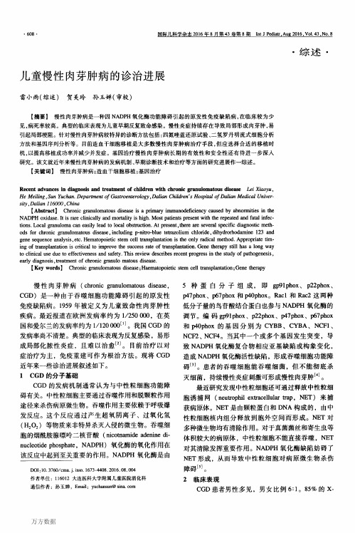 儿童慢性肉芽肿病的诊治进展论文