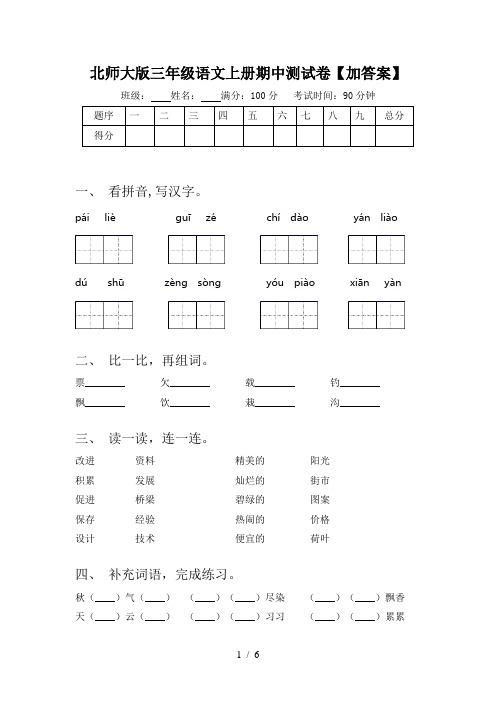 北师大版三年级语文上册期中测试卷【加答案】