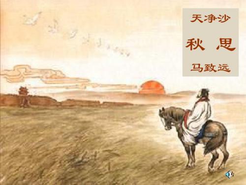 马致远《天净沙·秋思》ppt课件
