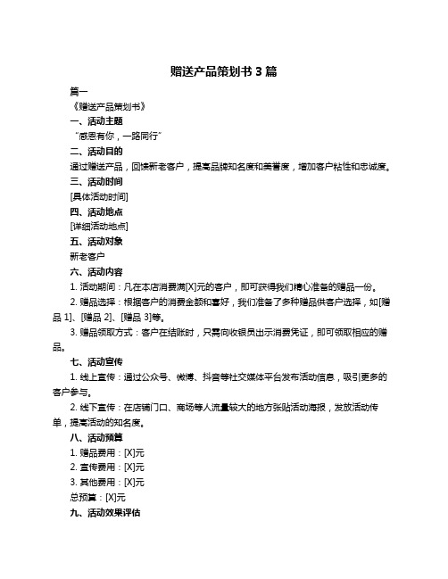 赠送产品策划书3篇