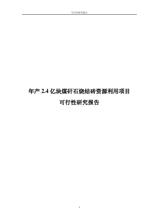 年产2.4亿块煤矸石烧结砖资源利用项目可行性研究报告