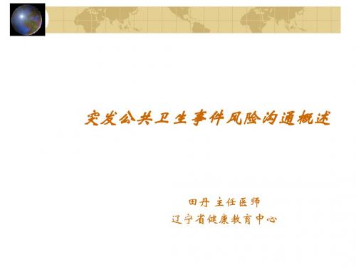 突发公共卫生事件风险沟通概述PPT(共 39张)