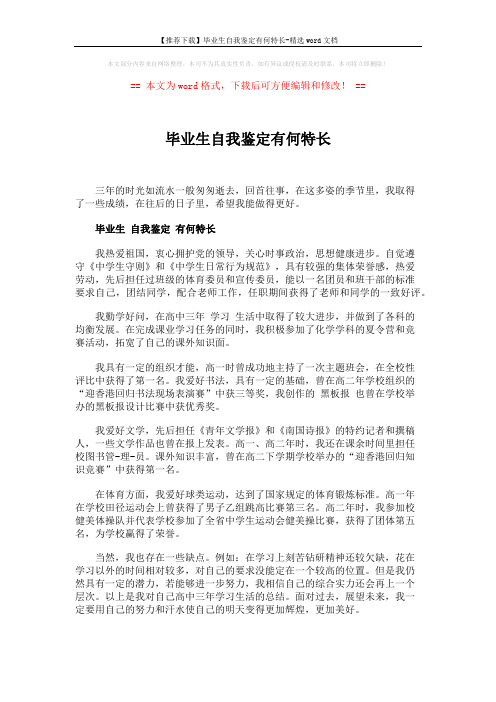 【推荐下载】毕业生自我鉴定有何特长-精选word文档 (4页)