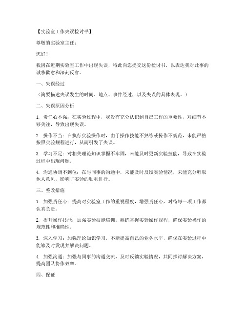 实验室工作失误检讨书范文模板