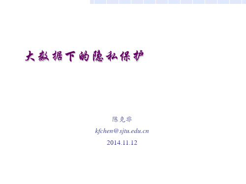大数据下的隐私保护陈克非