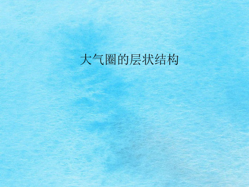 大气圈的层状结构ppt课件