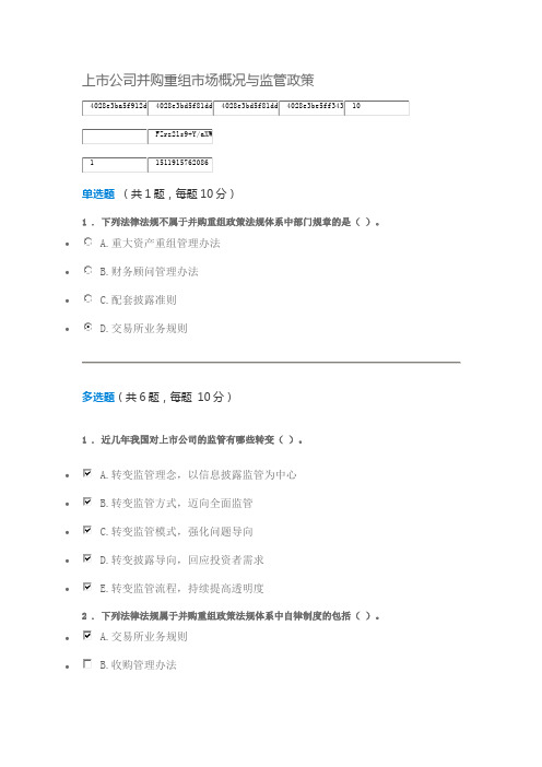 C17060S 上市公司并购重组市场概况与监管政策 90分答案