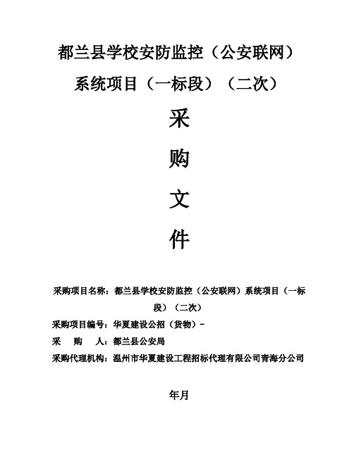 学校安防监控(公安联网)系统项目(一标段