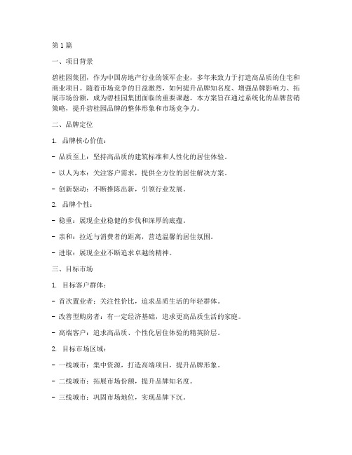 碧桂园品牌营销方案策划(3篇)