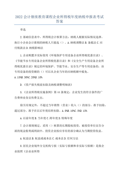 2022会计继续教育课程企业所得税年度纳税申报表考试答案