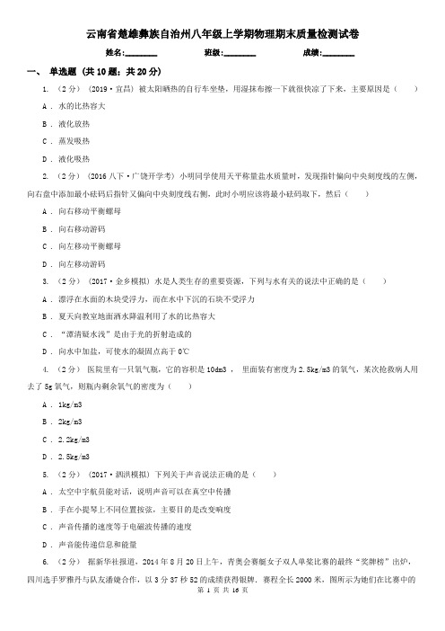 云南省楚雄彝族自治州八年级上学期物理期末质量检测试卷