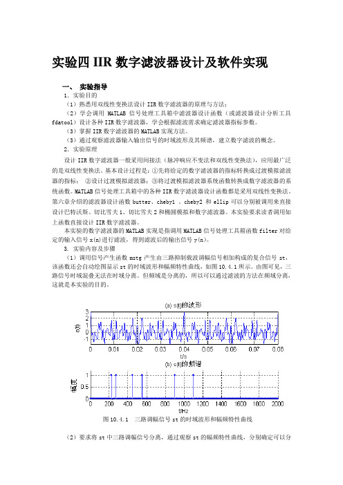 IIR数字滤波器及其matlab软件实现解析