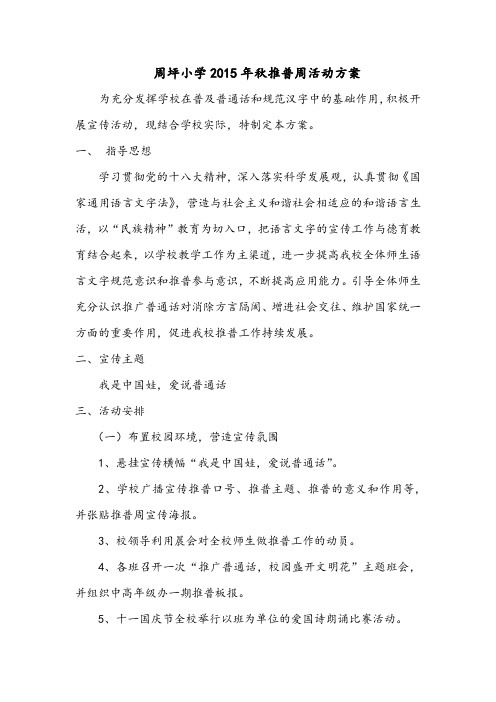 2015秋推普周活动方案