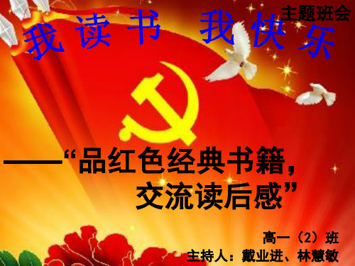 我读书,我快乐,红色书籍读后感主题班会,高一(2)班