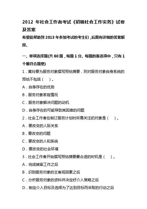 2012年社会工作者考试《初级社会工作实务》试卷及答案