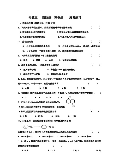 河北省临漳县第一中学苏教化学选修五专题三脂肪烃芳香烃周考练习 缺答案