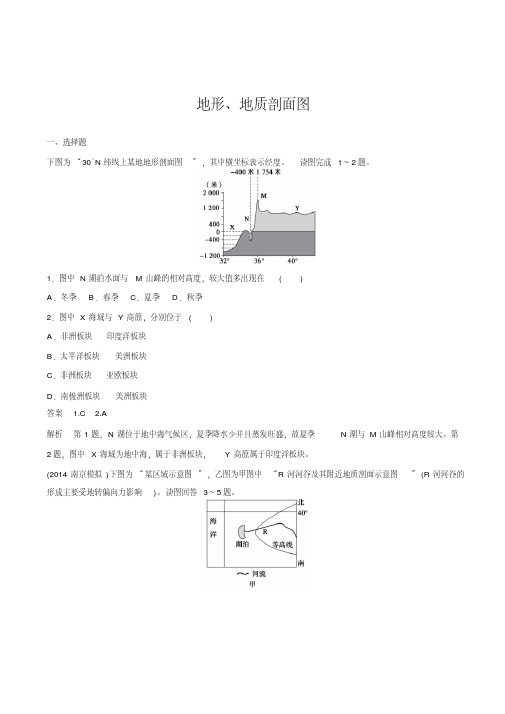 高考地理高频考点突破：地形地质剖面图含答案解析