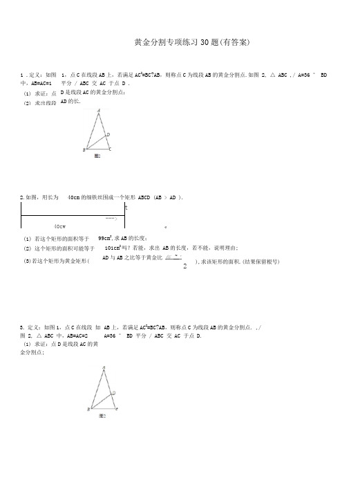 (1502)黄金分割专项练习30题(有答案)