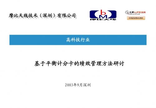 深圳摩比公司绩效考核体系