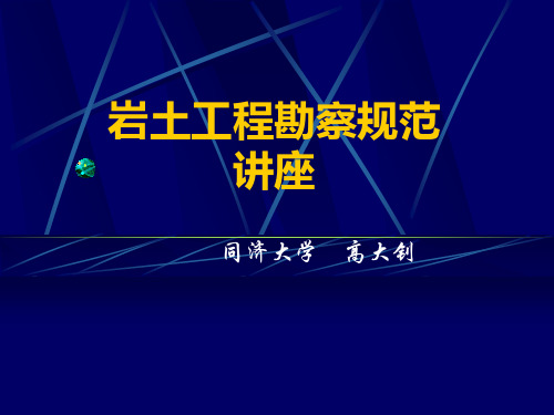 岩土工程勘察规范讲座