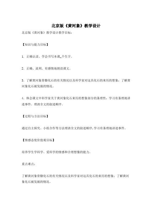 北京版《黄河象》教学设计