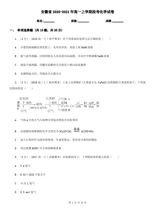 安徽省2020-2021年高一上学期段考化学试卷