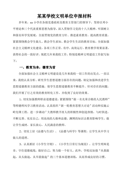 文明单位申报材料
