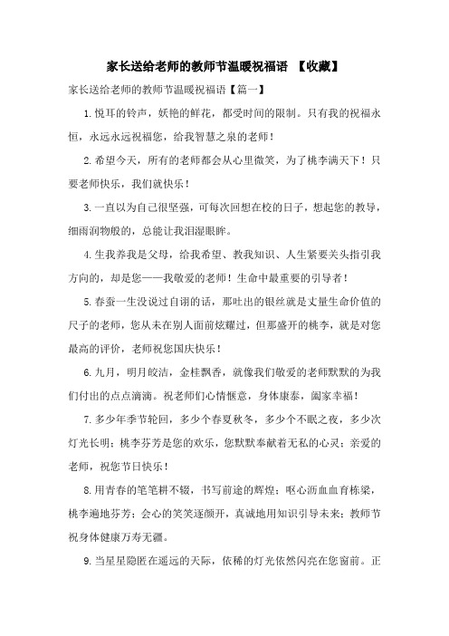 家长送给老师的教师节温暖祝福语-【收藏】