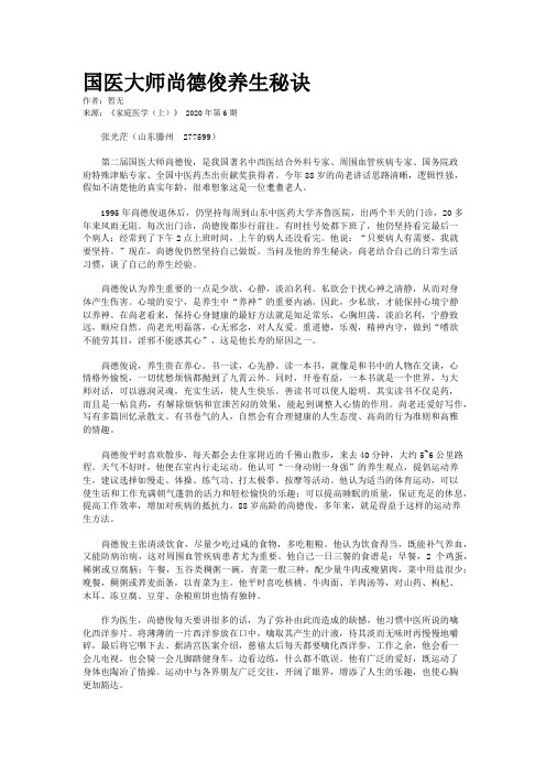 国医大师尚德俊养生秘诀