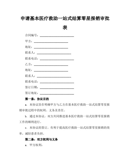 申请基本医疗救助一站式结算零星报销审批表