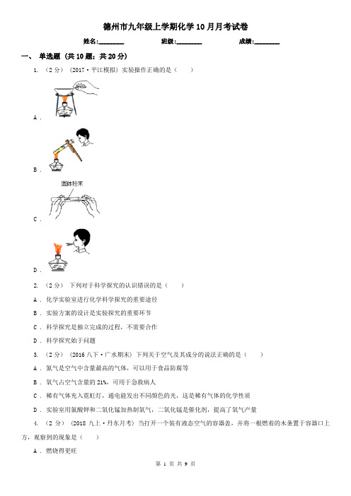 德州市九年级上学期化学10月月考试卷
