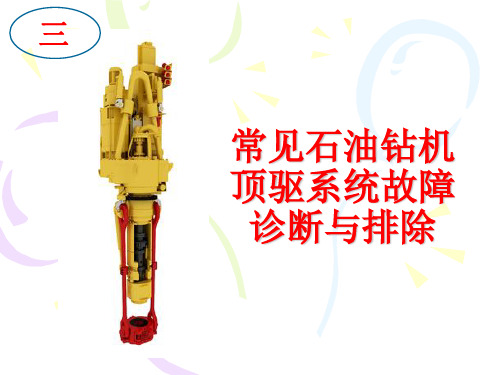 常见石油钻机顶驱系统故障诊断与排除(讲稿)
