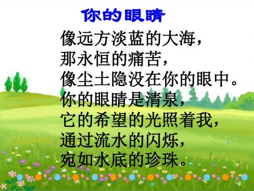 四年级语文下册第5单元18.永生的眼睛ppt课件1新人教版