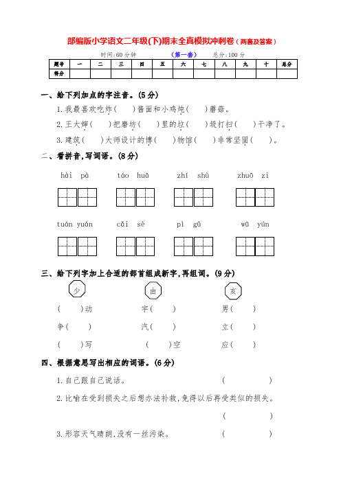 最新部编版语文下册小学二年级下期期末模拟检测卷(两套附答案)