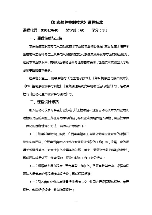 《组态软件控制技术》课程标准