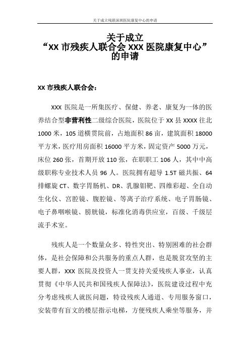 关于成立残联深圳医院康复中心的申请