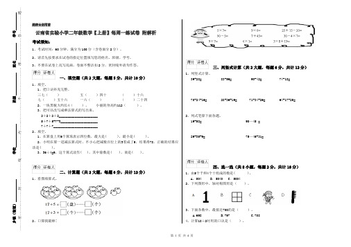 云南省实验小学二年级数学【上册】每周一练试卷 附解析