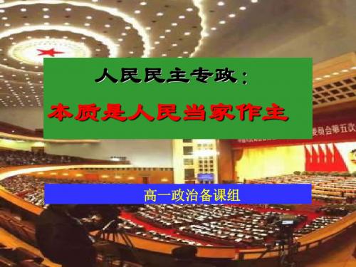 人民民主专政PPT课件1