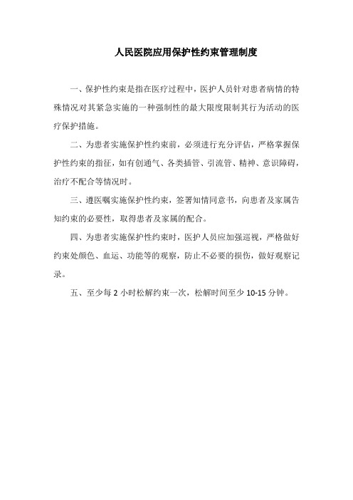 人民医院应用保护性约束管理制度
