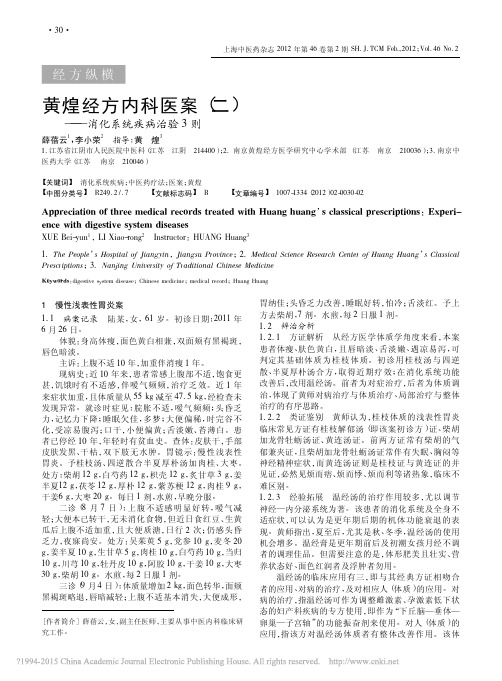 黄煌经方内科医案(二)——消化系统疾病治验3则