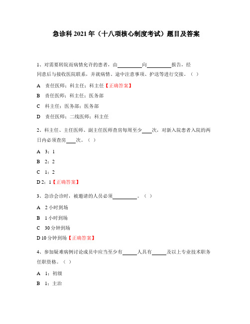 急诊科2021年(十八项核心制度考试)题目及答案