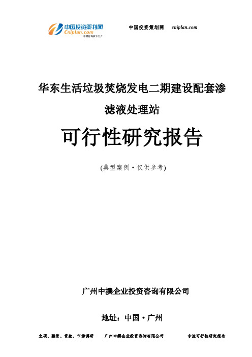 华东生活垃圾焚烧发电二期建设配套渗滤液处理站可行性研究报告-广州中撰咨询